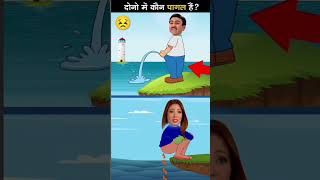 इन दोनों में से कौन पागल है? riddles answer 🧐#paheliyan #tmkoc #short #shorts #cartoon