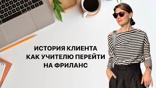 История клиента. Как учителю перейти из найма во фриланс