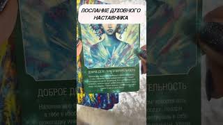 ПОСЛАНИЕ ДУХОВНОГО НАСТАВНИКА #таро #tarot #онлайн#шкатулка#даров #Музыка:ViewsМузыкант: @iksonmusic