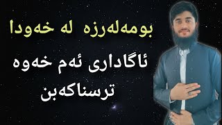 بومەلەرزە چییە لە خەودا ؟