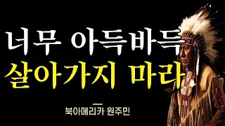 매일 들어도 시간이 아깝지 않은 어느 인디언 현자의 인생 조언 I 북아메리카 원주민의 조화로운 삶의 지혜 I 위로의 시간 I 오디오북 I 인생명언