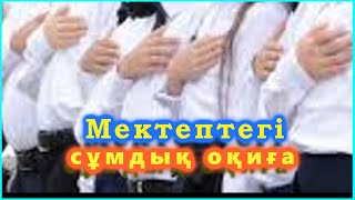 Мектептегі сұмдық оқиға