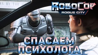 Спасаем психолога ❄ RoboCop: Rogue City ❄ №16