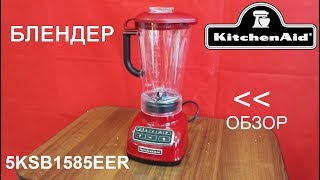 Блендер KitchenAid Diamond 5KSB1585EER - ОБЗОР