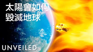 科學家預計2025年會有一場致命的太陽風暴 - 這會發生嗎？｜Unveiled中文