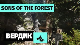 Итоговый Вердикт | Sons of the Forest | Танцы с дикарями