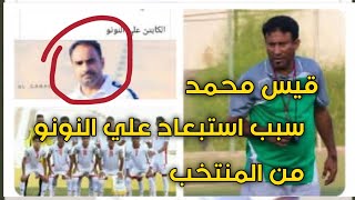 المدرب قيس محمد سبب استبعاد الكبتن علي النونو من تدريب المنتخب