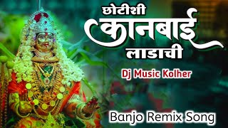 छोटीशी कानबाई लाडाची | कानबाई देवी गीत | Chhotishi Kanbai Ladachi Song | Dj Music Kolher | Devi Song