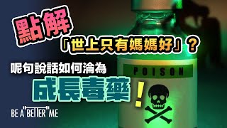 心理學｜點解「世上只有媽媽好」❓呢句說話如何淪為成長毒藥❗｜媽媽當然係好❗但呢個說話就非常唔好❗今條片話比你聽點解❓｜KARGO CHUNG