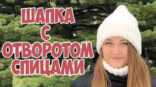 Шапка спицами с отворотом и объёмной макушкой. Вяжу сама. Модная шапка DIY hat