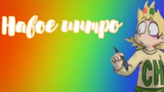 навое итро для сомой сабя/_/если хотите интро пишите в коменты/_/💕🔥