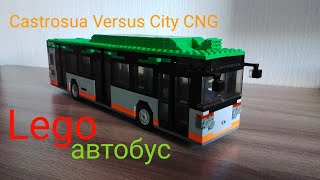 Lego автобус Castrosua Versus City CNG