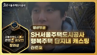 [서울주택도시공사 콘텐츠 공모전] 영상부문 장려상🎬 'SH서울주택도시공사 행복주택 단지내 캐스팅'