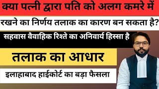 पत्नी द्वारा पति को अलग कमरे में रखने का मामला: इलाहाबाद हाईकोर्ट का बड़ा फैसला | Divorce Case  |