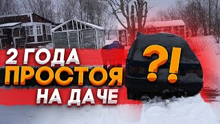 2 ГОДА простоя на ДАЧЕ