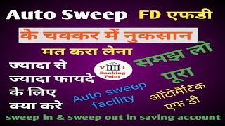 auto sweep kya hota hai | auto sweep bank account | पूरा समझ ले, कोई नही बतायेगा। bank | banking