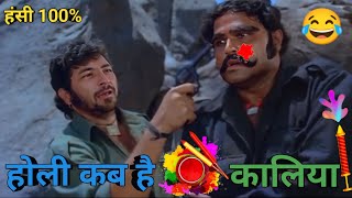 होली कब है कालिया😂Holi Comedy ।। Sholay ।। Dilwale।। Ajay Devgan Funny Dubbing।। DM