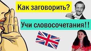 ВАЖНЕЙШИЙ лайфхак РАЗГОВОРНОГО английского: устойчивые выражения [4 факта и ПРАКТИЧЕСКИЕ советы]