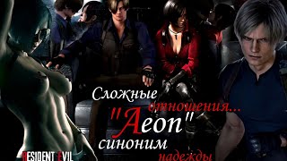 Aeon - История любви Леона Кеннеди и Ады Вонг ( Resident evil )