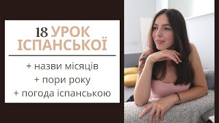 18 УРОК ІСПАНСЬКОЇ МОВИ || назви місяців іспанською, погода, пори року