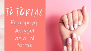 Nail Tutorials: Εφαρμογή Acrygel σε Dual Forms CHRISTIAN ARTESIO