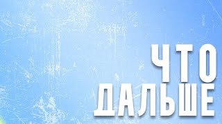 Что дальше | Жизнь в Киеве, финал близок, Китай купит Россию