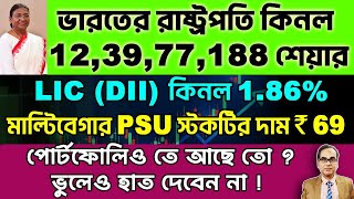 #trading  রাষ্ট্রপতি কিনল প্রচুর শেয়ার, LIC , DII কিনল 1.86% মাল্টিবেগার PSU স্টকটির দাম ₹69 ||