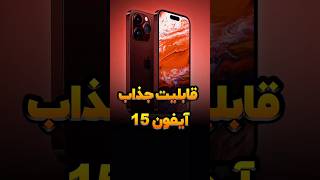 امکان جدید آیفون 15