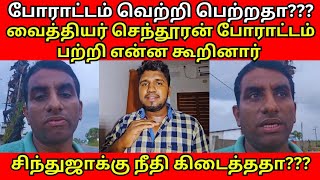 போராட்டம் வெற்றியா??? வைத்தியர் செந்தூரன் போராட்டம் பற்றி என்ன கூறினார்???