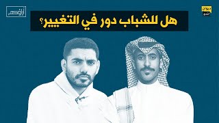 هل للشباب دور في التغيير؟ | آراؤكم مع عمر عبدالعزيز