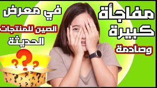 ماذا حصل في معرض الصين للمنتجات الحديثة في هذه السنه ٢٠٢٢؟الشحن من الصين