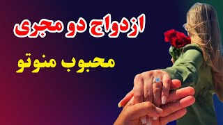 دو مجری محبوب شبکه منوتو باهم ازدواج کردن🤩