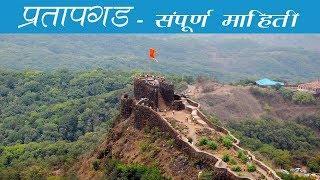 Pratapgad | प्रतापगड - जावळीचे खोरे - पूर्ण माहिती