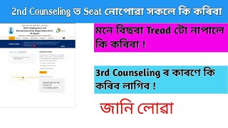 iti 2nd Counseling ত Seat নোপোৱা সকলে কি কৰিবা । iti 3nd counselig ৰ কাৰণে কি কৰিবা ! Tread Change