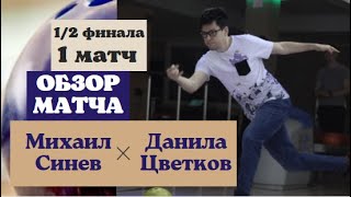 Синев Михаил - Цветков Данила | Обзор первого матча 1/2 финала | МЛБ | 20.02.2022