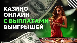 Казино онлайн с выплатами выигрышей | Топ лучших казино с высокой отдачей #казиносвыплатами