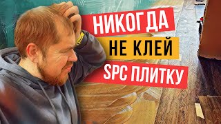 На какой клей клеить SPC кварцвинил?