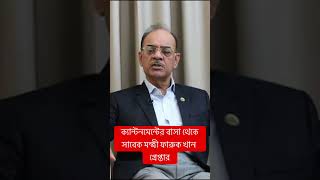 আওয়ামী লীগের এই প্রেসিডিয়াম সদস্যকে সোমবার রাতে আটক করা হয়। সামিট গ্রুপের প্রতিষ্ঠাতা আজিজ খানের ভাই