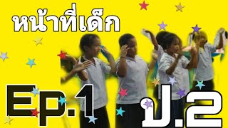 เปิดรั้วม่วงขาวEP33. รำเพลงหน้าที่เด็ก