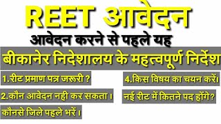 #REET आवेदन करने से पहले यह बीकानेर निदेशालय के निर्देश अवश्य देख लें। reet certificate kab aayega