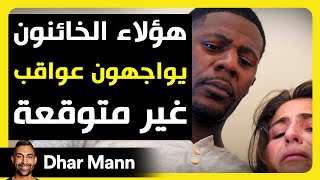 Dhar Mann Studios | خائنون يواجهون عواقب غير متوقعة