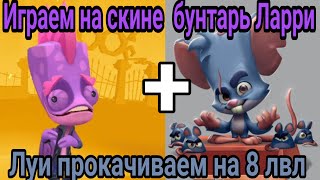 Играем на скине бунтарь Ларри+Луи на 8 лвл😎💪🦎 🐭