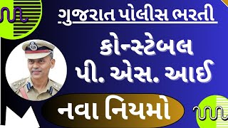 police constable bharti 2023 gujarat | psi | gujarat police bharti 2023 new update | નવા નિયમો