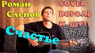 Король и Шут - Счастье (кавер версия)