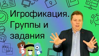 Игрофикация: практика в CLASSDOJO. Заметки класса, группы учеников, создание и проверка заданий.