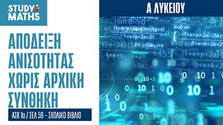 ΑΠΟΔΕΙΞΗ ΑΝΙΣΟΤΗΤΑΣ ΧΩΡΙΣ ΑΡΧΙΚΗ ΣΥΝΘΗΚΗ - ΑΣΚ. 1α / ΣΕΛ. 59 ΣΧΟΛΙΚΟΥ