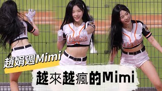 【趙娟週 조연주 Mimi】Mimi越玩越瘋了-登峰造極《20241014 挑戰賽DAY 3 》『統一7-11獅 Uni Girls 』[台湾の人気チアリーダー #趙娟週