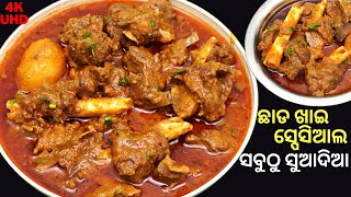 ଛାଡ ଖାଇ ସ୍ପେସିଆଲ ଖାସିମାଂସ ଆଳୁ ଝୋଳ😋TASTY MUTTON CURRY ODIA😋KHASI MANSA JHOLA ODIA👌MUTTON BHUNA MASALA