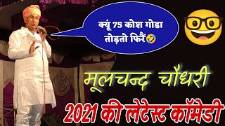 मूलचन्द चौधरी कॉमेडी 2021 || Mulchand choudhary Comedy || AapniBatlawan