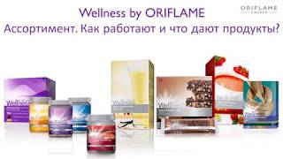 Елена Демченко -Wellness от Орифлэйм. Влияние Wellness на наш организм